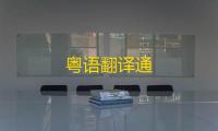 粤语翻译通