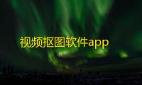 视频抠图软件app